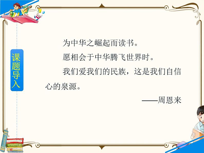 人教部编版四年级上册第七单元——22 为中华之崛起而读书课件+教案+反思+生字+朗读】02