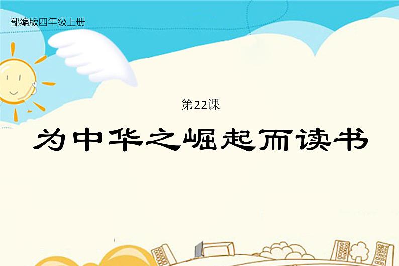 人教部编版四年级上册第七单元——22 为中华之崛起而读书课件+教案+反思+生字+朗读】01