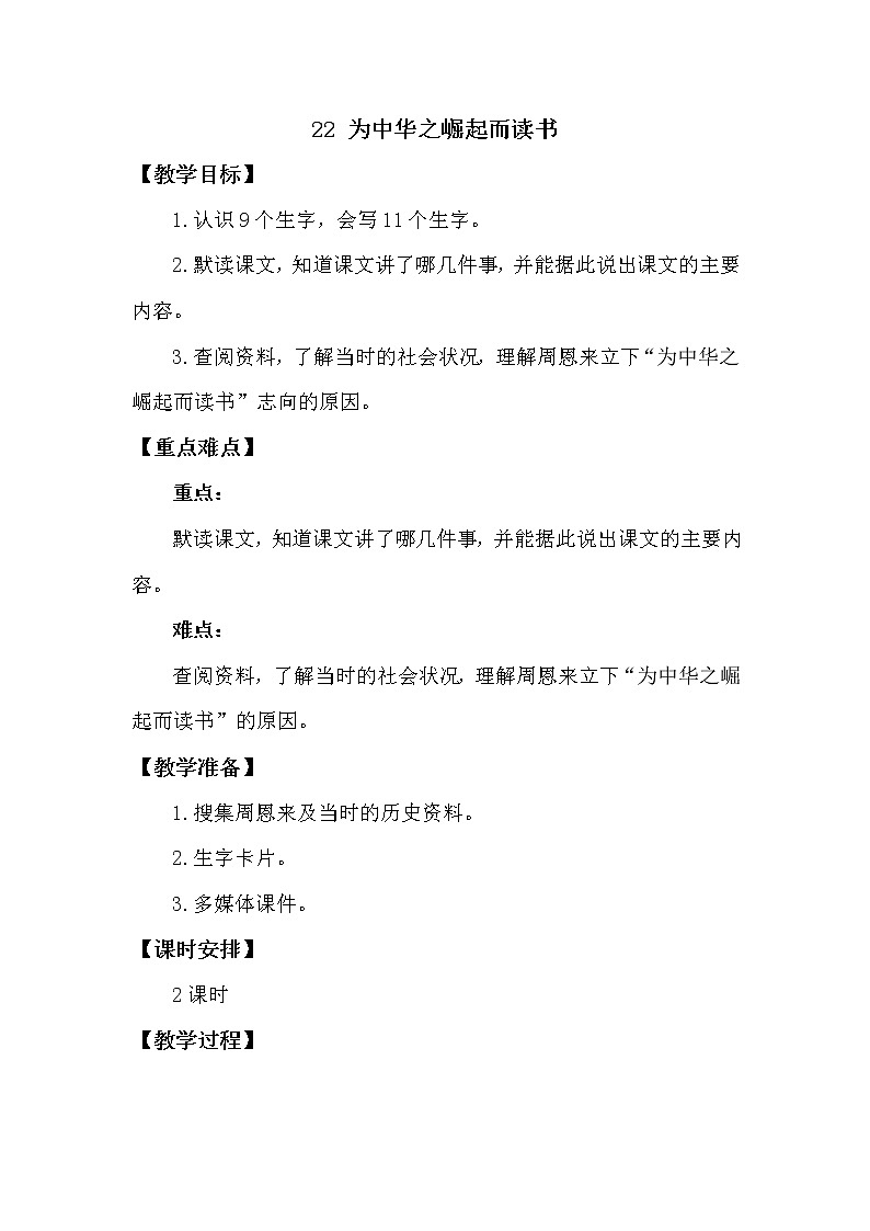 人教部编版四年级上册第七单元——22 为中华之崛起而读书课件+教案+反思+生字+朗读】01