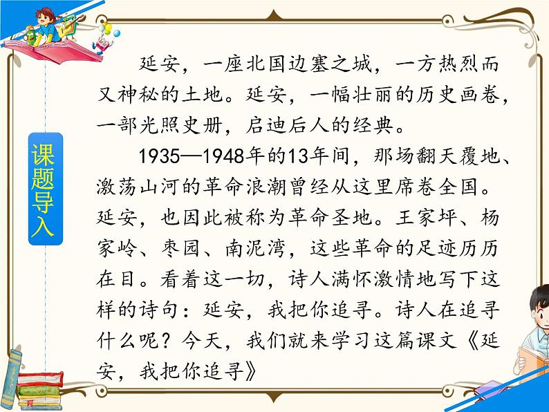 人教部编版四年级上册第七单元——24 延安，我把你追寻【课件+教案+反思+朗读】02