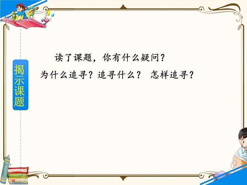 人教部编版四年级上册第七单元——24 延安，我把你追寻【课件+教案+反思+朗读】05