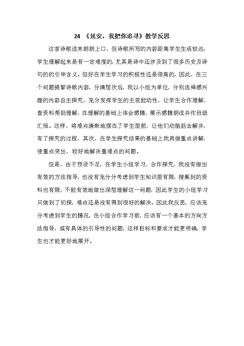 人教部编版四年级上册第七单元——24 延安，我把你追寻【课件+教案+反思+朗读】01