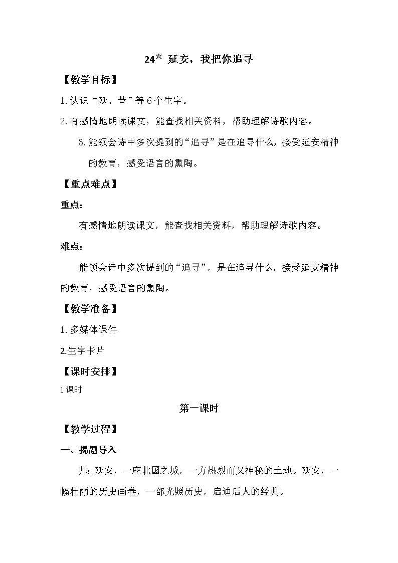 人教部编版四年级上册第七单元——24 延安，我把你追寻【课件+教案+反思+朗读】01