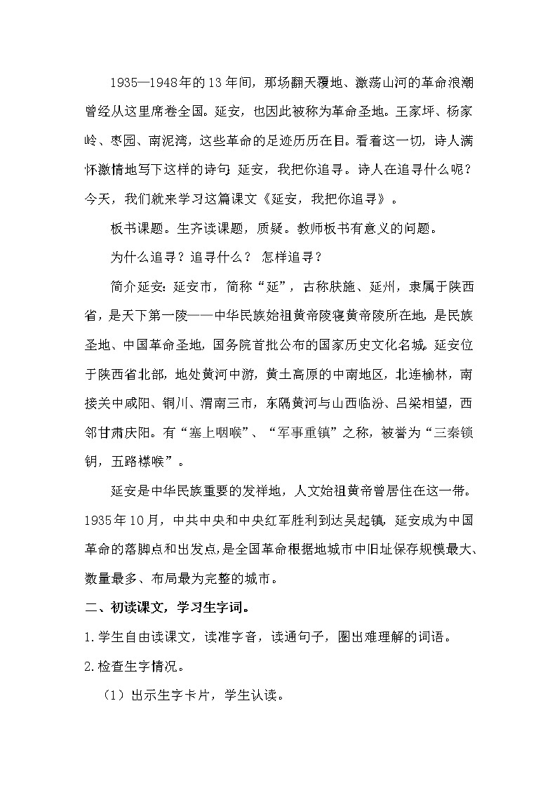 人教部编版四年级上册第七单元——24 延安，我把你追寻【课件+教案+反思+朗读】02
