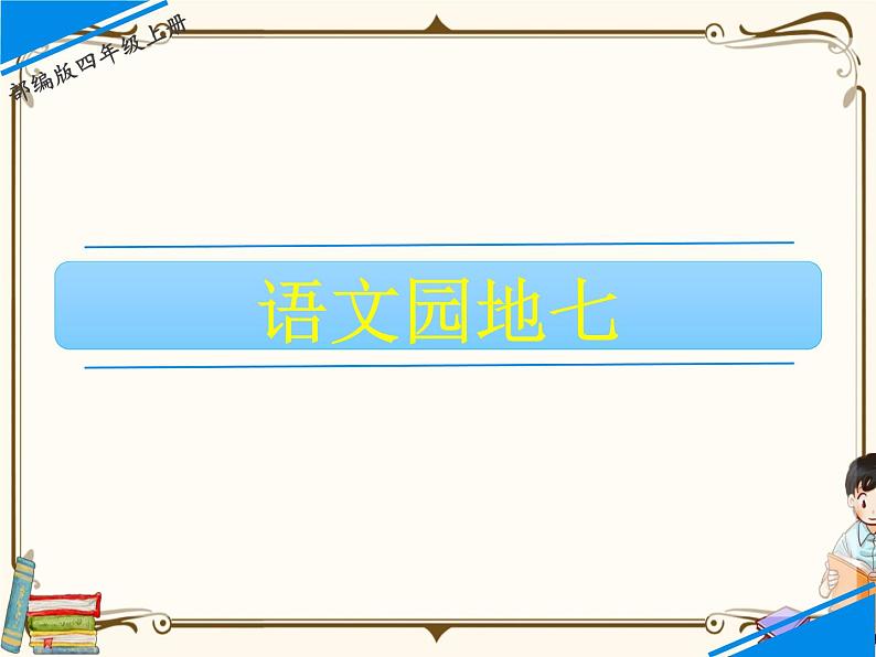 人教部编版四年级上册第七单元——语文园地七【课件+教案】01
