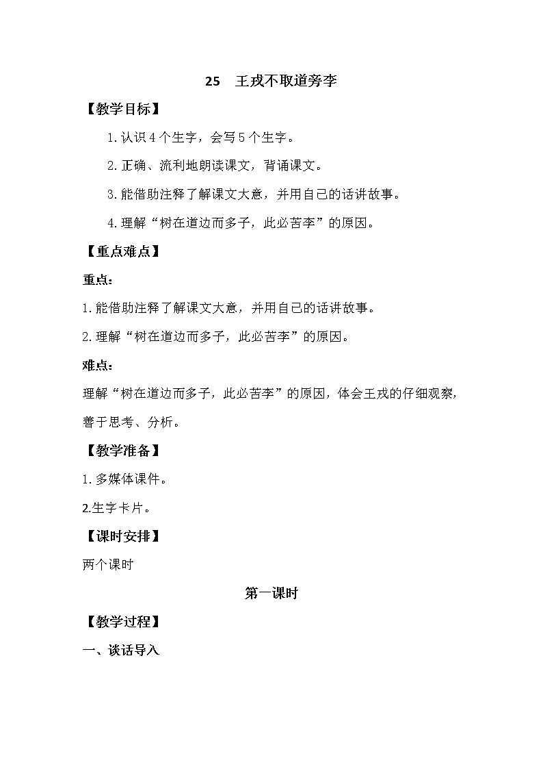 25 王戎不取道旁李第1页