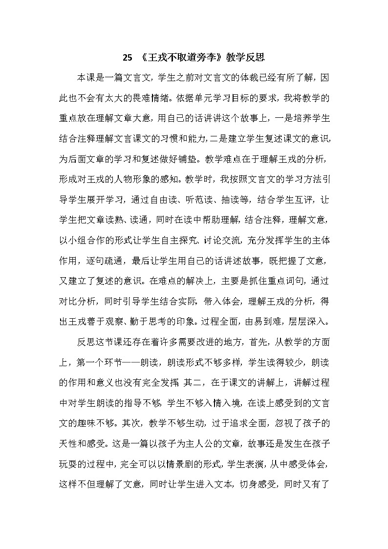 25 《王戎不取道旁李》教学反思第1页