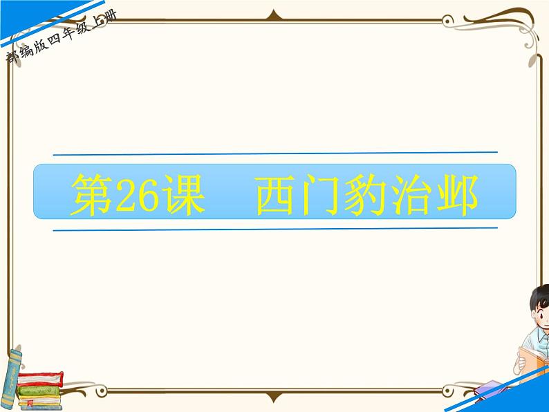 人教部编版四年级上册第八单元——26 西门豹治邺课件+教案+反思+生字+朗读】01