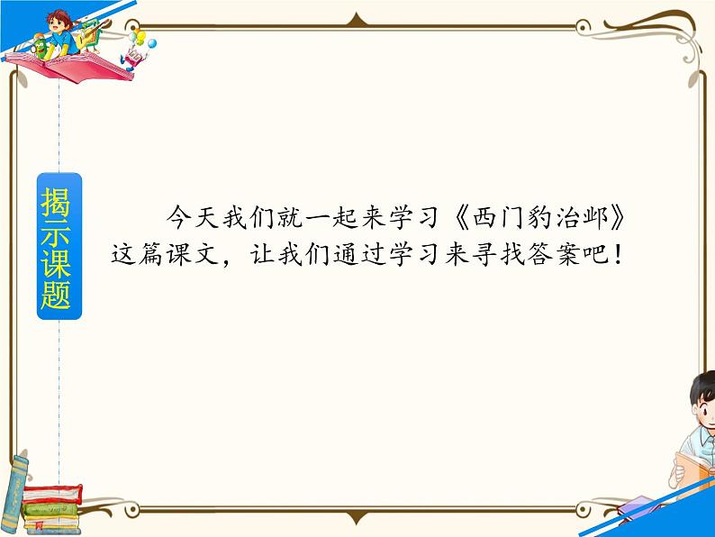 人教部编版四年级上册第八单元——26 西门豹治邺课件+教案+反思+生字+朗读】03