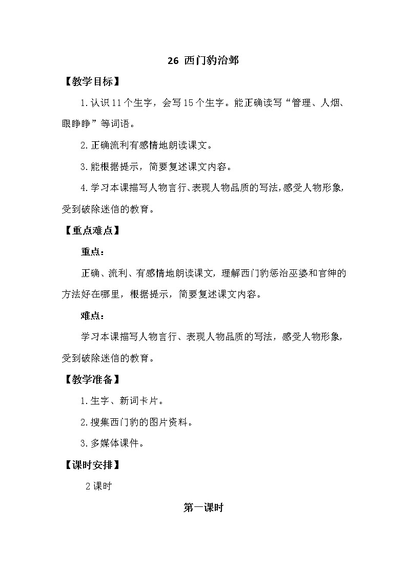 人教部编版四年级上册第八单元——26 西门豹治邺课件+教案+反思+生字+朗读】01