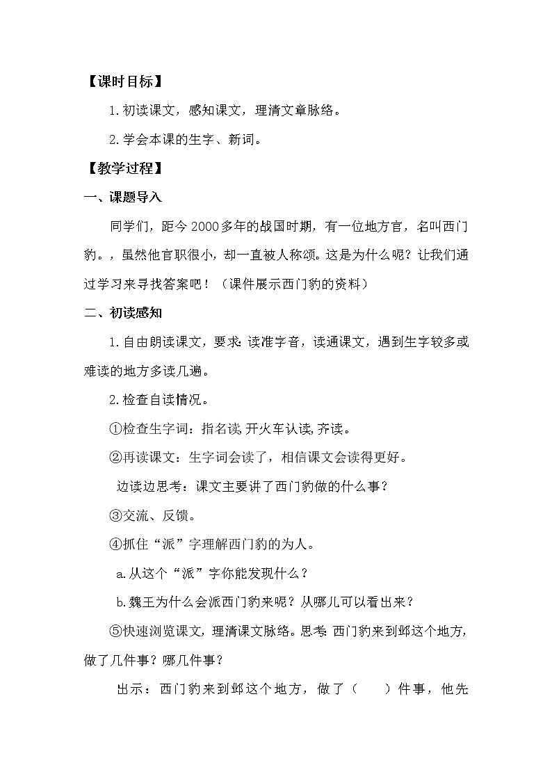 人教部编版四年级上册第八单元——26 西门豹治邺课件+教案+反思+生字+朗读】02