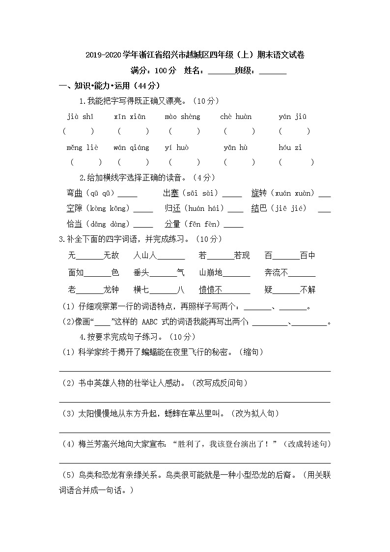 2019-2020学年浙江省绍兴市越城区四年级（上）期末语文试卷第1页