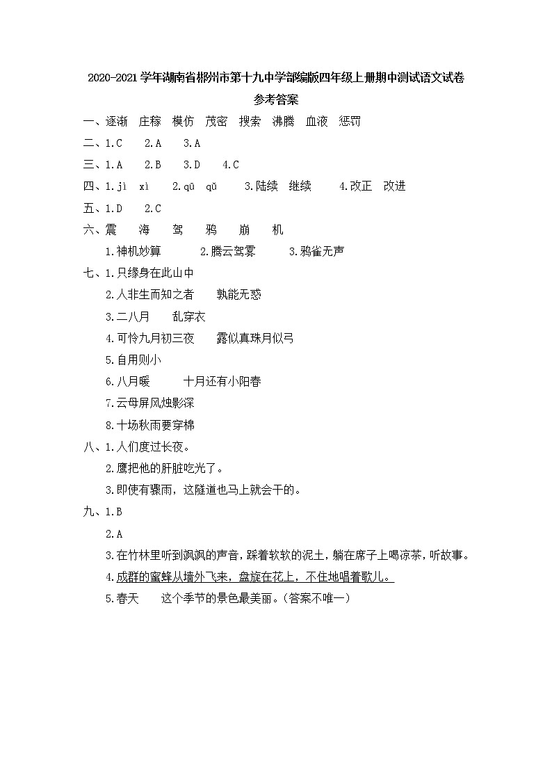 2020-2021学年湖南省郴州市第十九中学部编版四年级上册期中测试语文试卷参考答案第1页