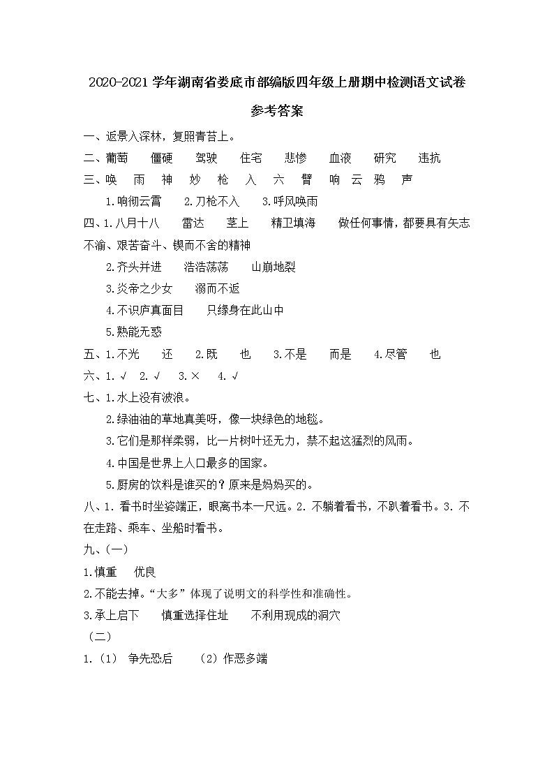 2020-2021学年湖南省娄底市部编版四年级上册期中检测语文试卷参考答案第1页