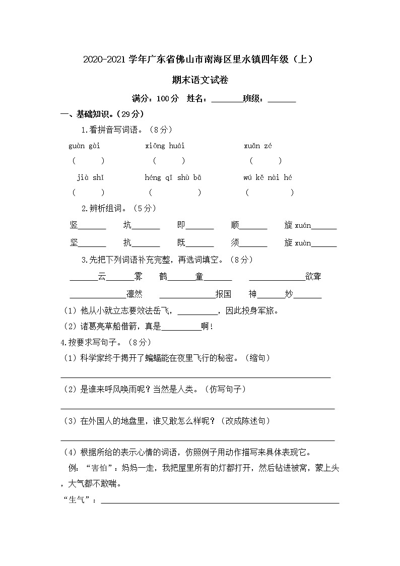 2020-2021学年广东省佛山市南海区里水镇四年级（上）期末语文试卷第1页