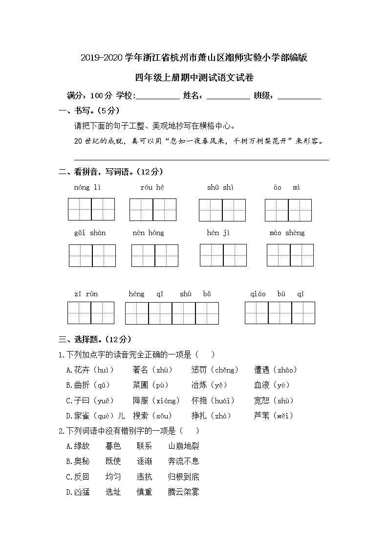 2019-2020学年浙江省杭州市萧山区湘师实验小学部编版四年级上册期中测试语文试卷第1页