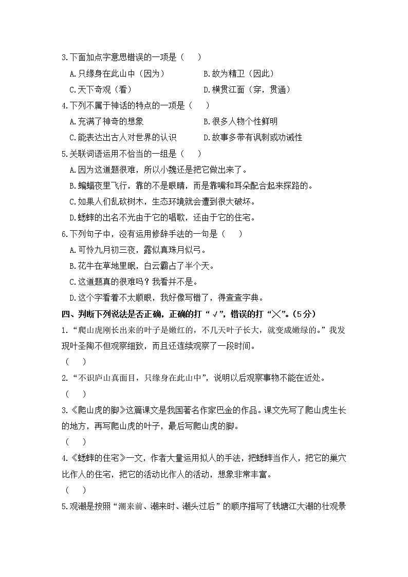 2019-2020学年浙江省杭州市萧山区湘师实验小学部编版四年级上册期中测试语文试卷第2页
