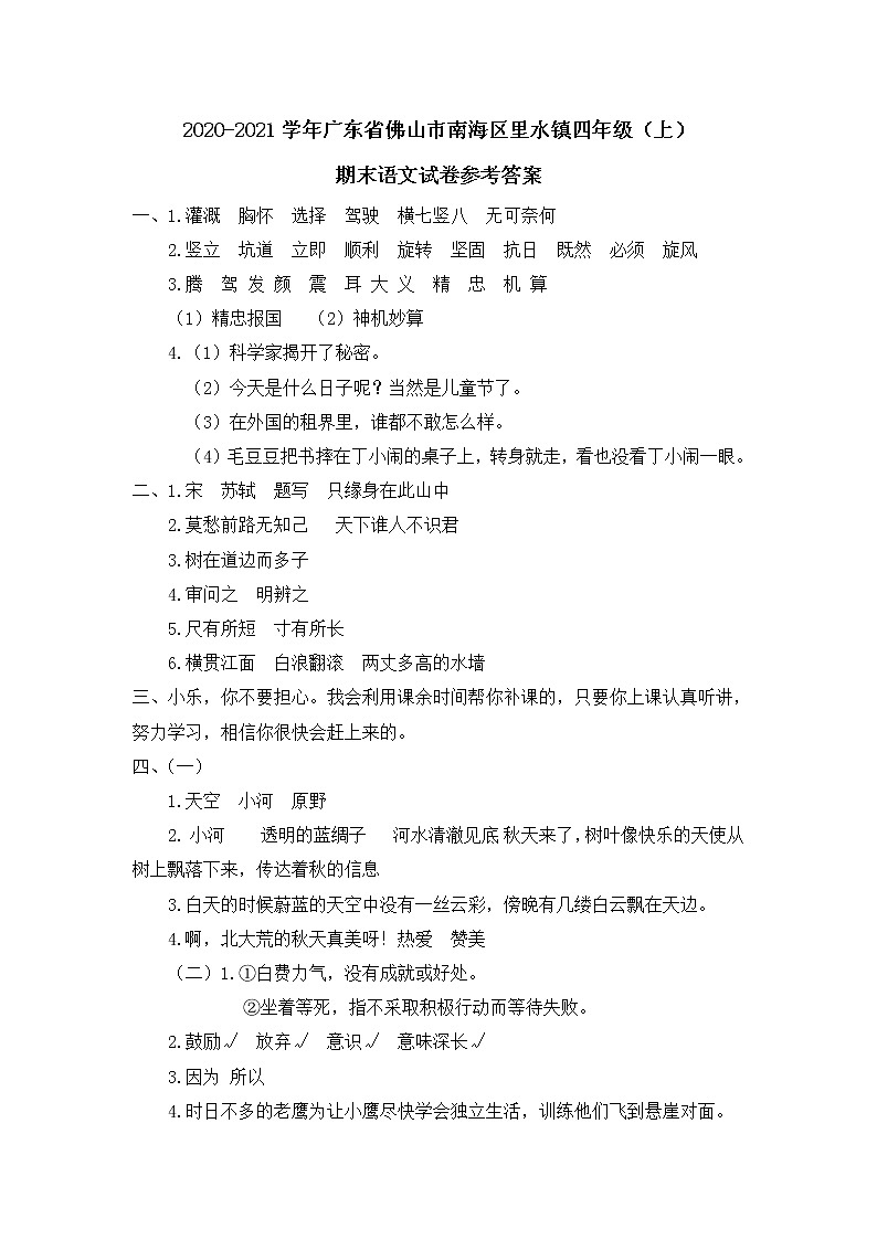 2020-2021学年广东省佛山市南海区里水镇四年级（上）期末语文试卷参考答案第1页