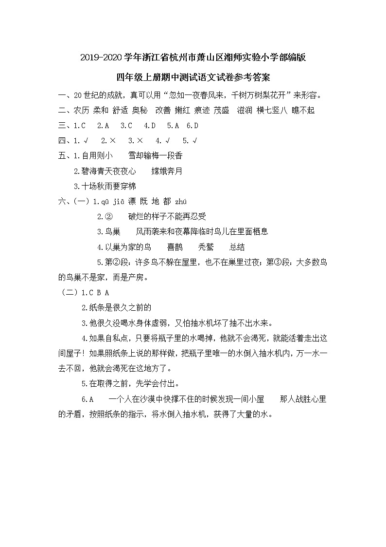 2019-2020学年浙江省杭州市萧山区湘师实验小学部编版四年级上册期中测试语文试卷参考答案第1页