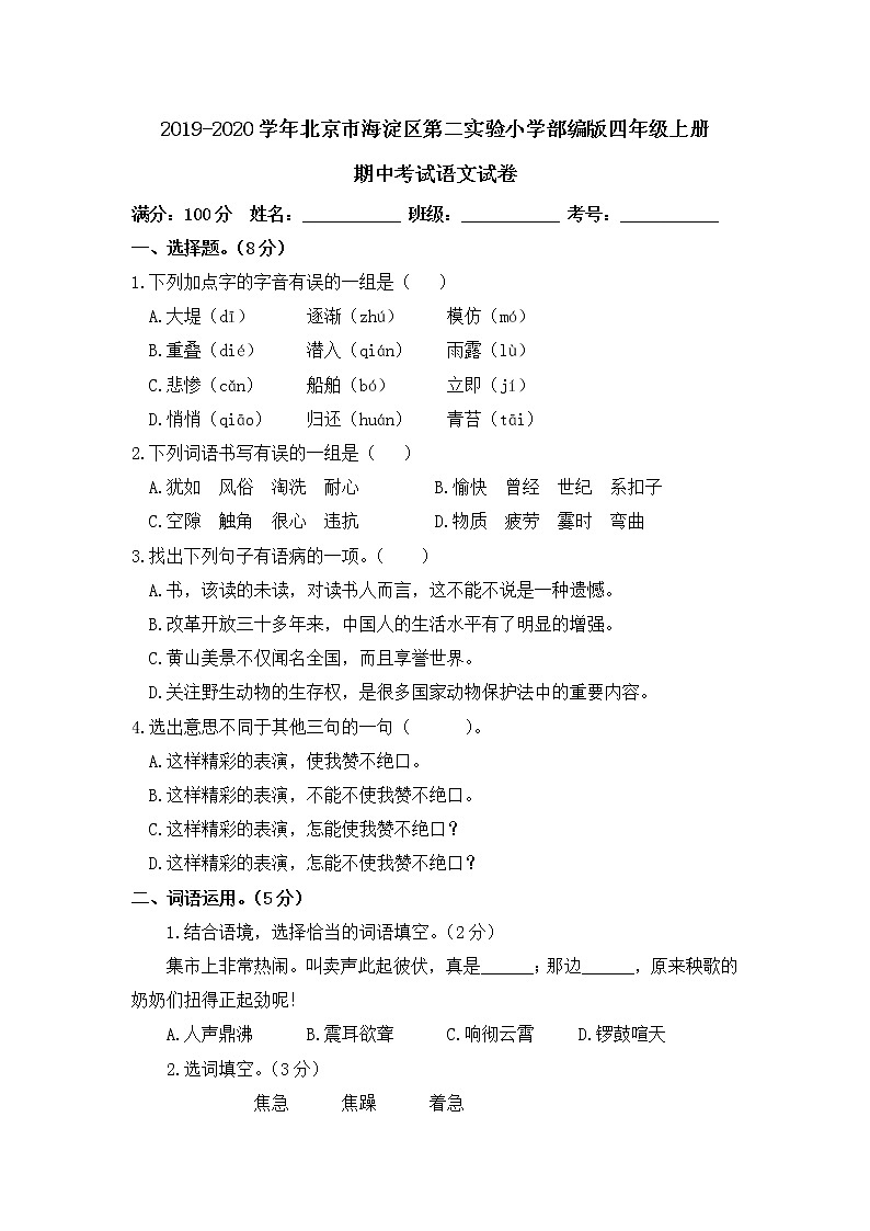 2019-2020学年北京市海淀区第二实验小学部编版四年级上册期中考试语文试卷第1页
