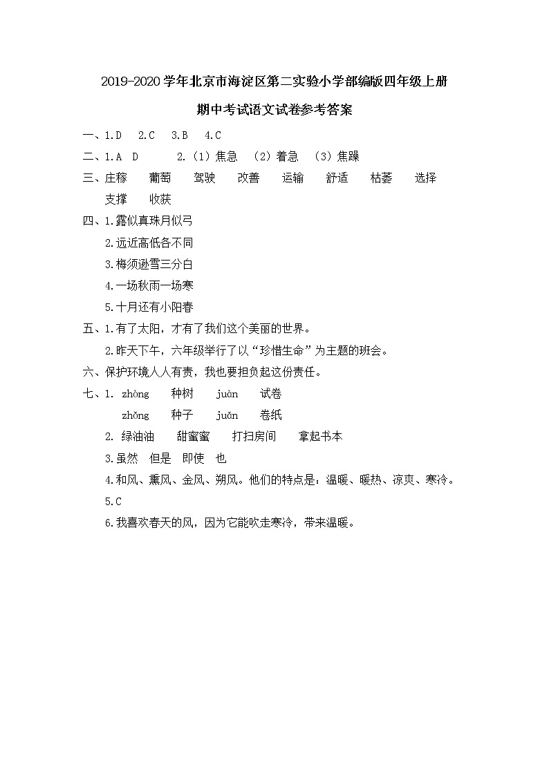 2019-2020学年北京市海淀区第二实验小学部编版四年级上册期中考试语文试卷参考答案01