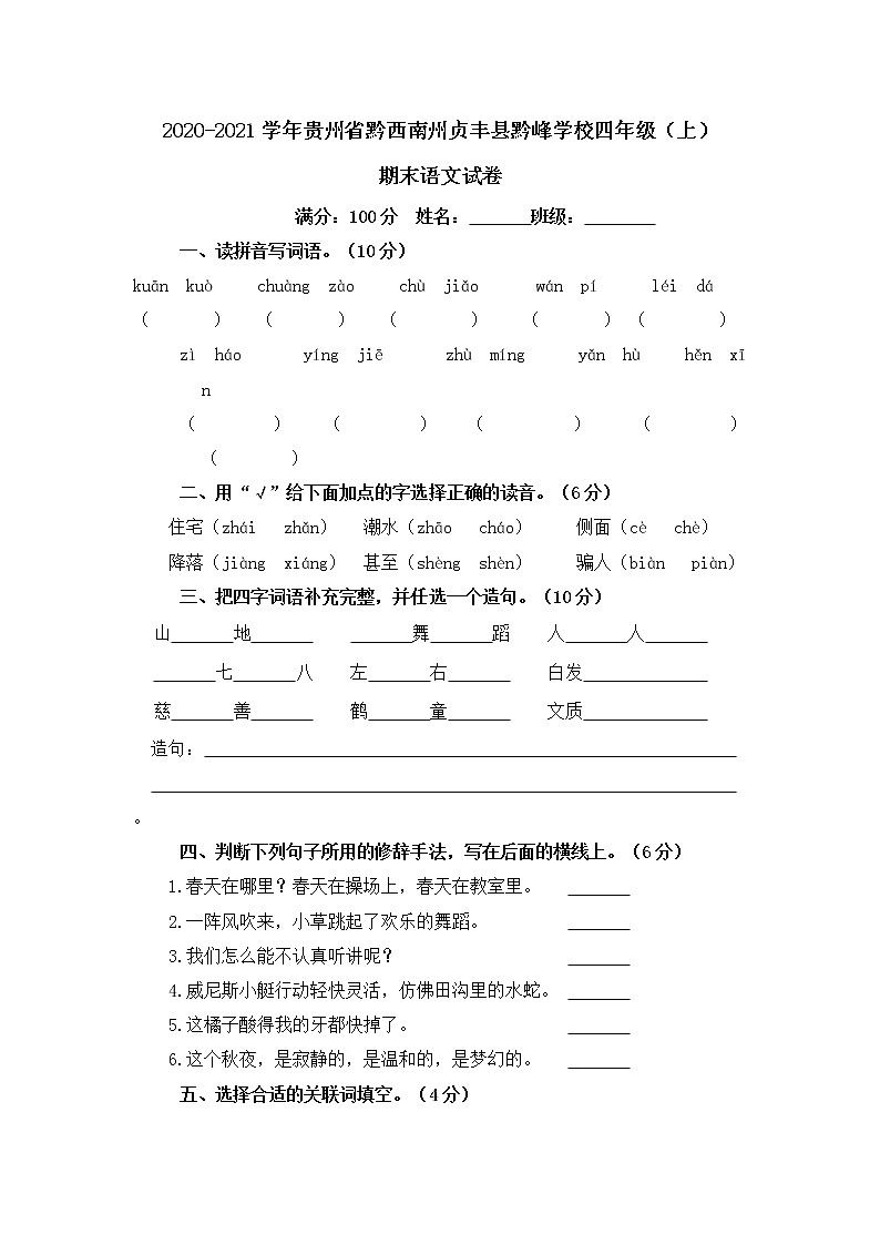 2020-2021学年贵州省黔西南州贞丰县黔峰学校四年级（上）期末语文试卷第1页