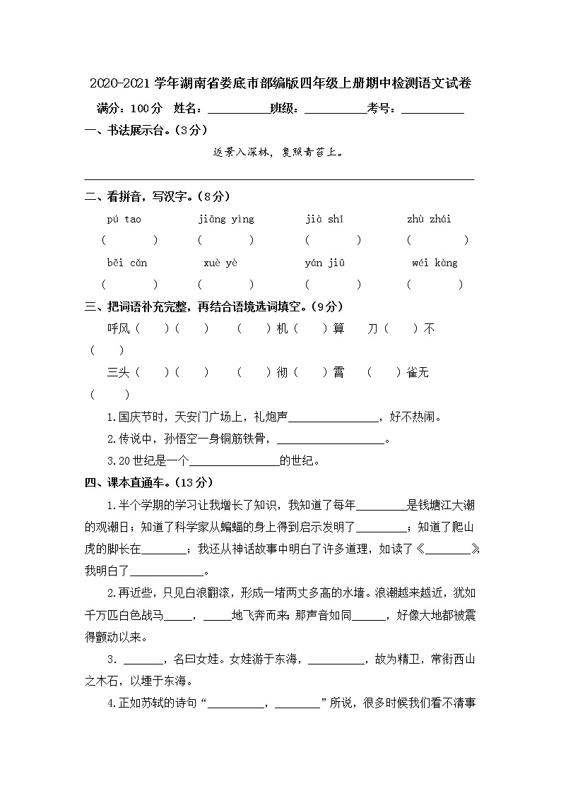 2020-2021学年湖南省娄底市部编版四年级上册期中检测语文试卷第1页