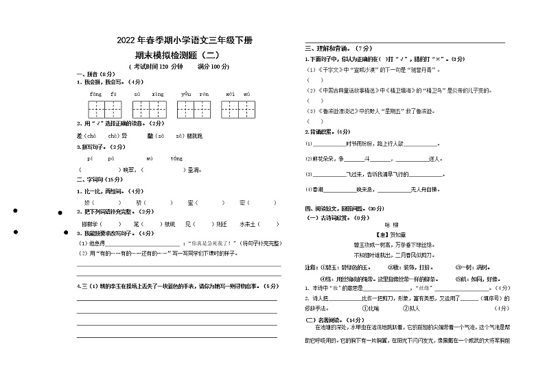2022年春季期小学语文三年级下册期末模拟试卷（二）第1页