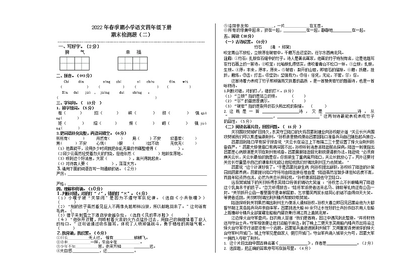 2022年春季期小学语文四年级下册期末模拟试卷（二）01