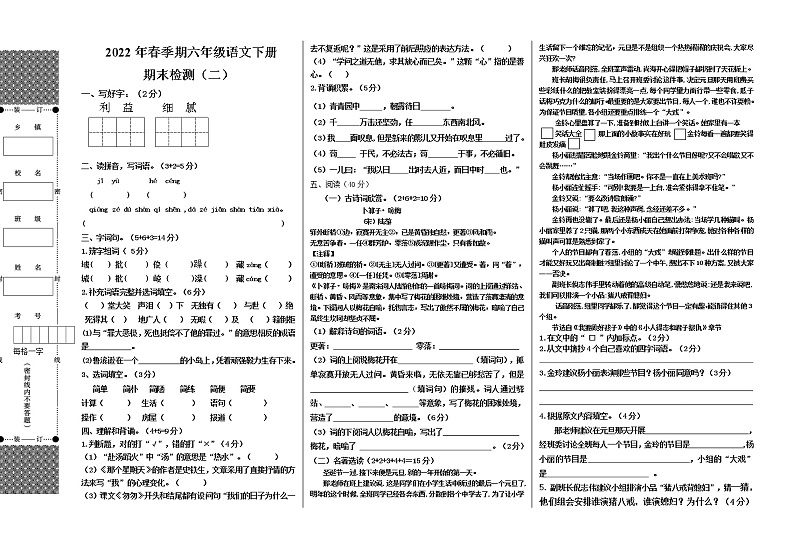 2022年春季期小学语文六年级下册期末模拟试卷（二）第1页