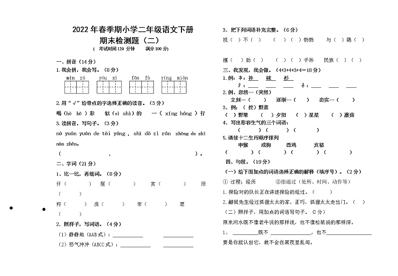 2022年春季期小学语文二年级下册期末模拟试卷（二）第1页