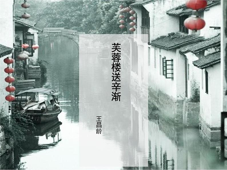 21.1芙蓉楼送辛渐 课件第1页