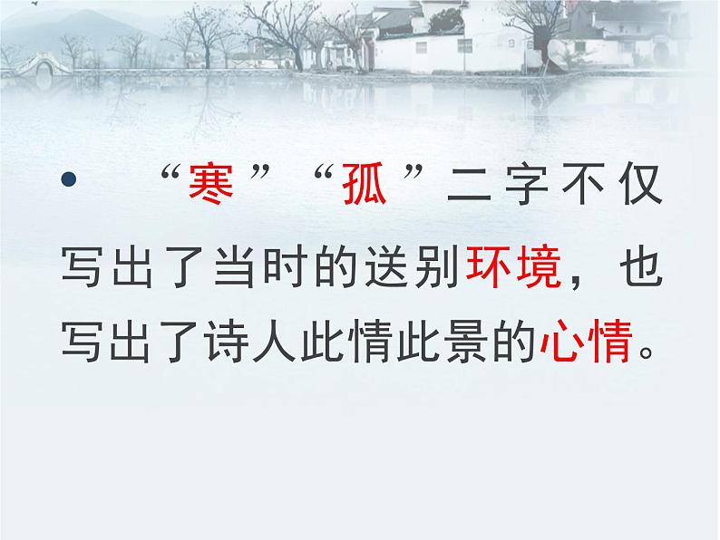 21.1芙蓉楼送辛渐 课件第6页