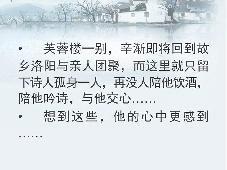 21.1芙蓉楼送辛渐 课件第7页