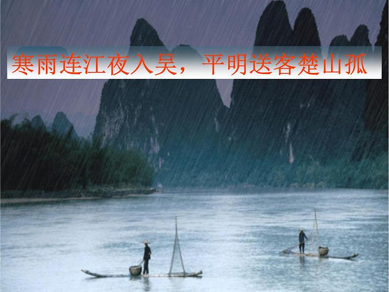 21.1芙蓉楼送辛渐 课件第8页