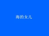 28海的女儿 课件