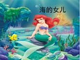 28海的女儿 课件