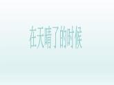 12在天晴了的时候 课件