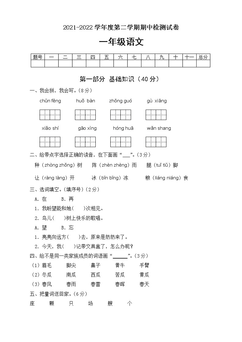 统编版小学语文一年级下册期中模拟考试A卷（有答案）第1页
