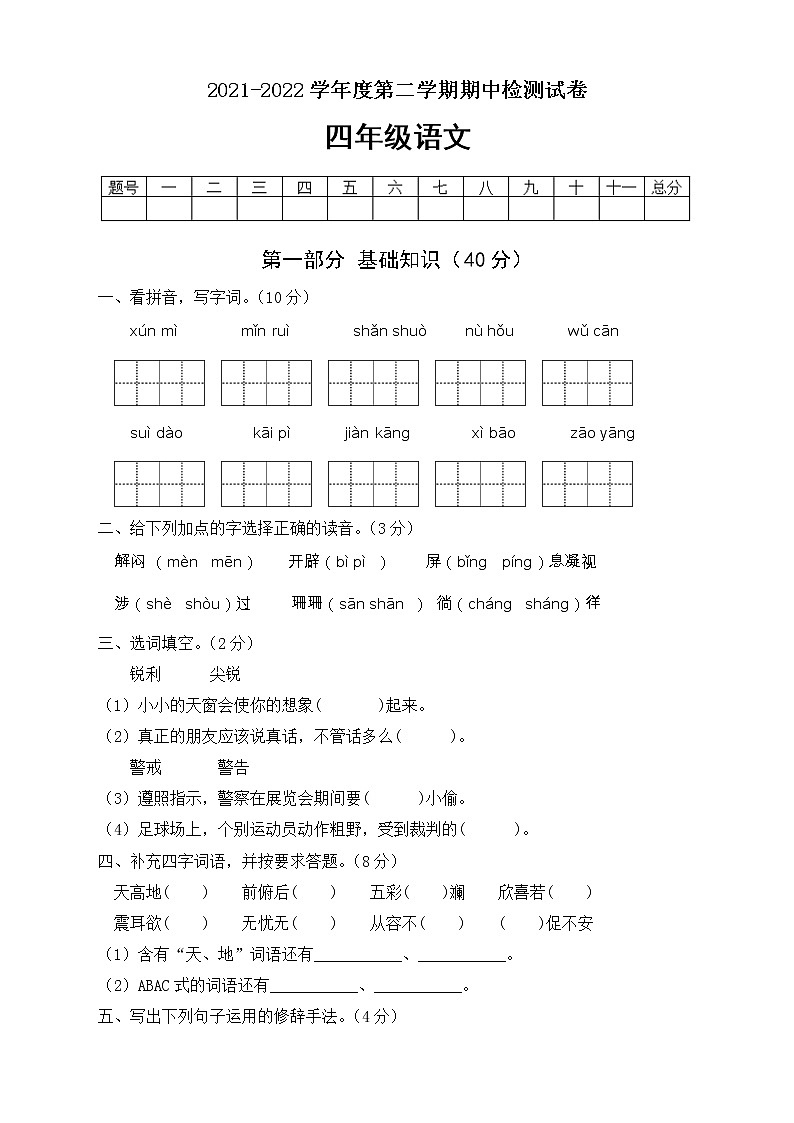 统编版小学语文四年级下册期中模拟考试B卷（有答案）01