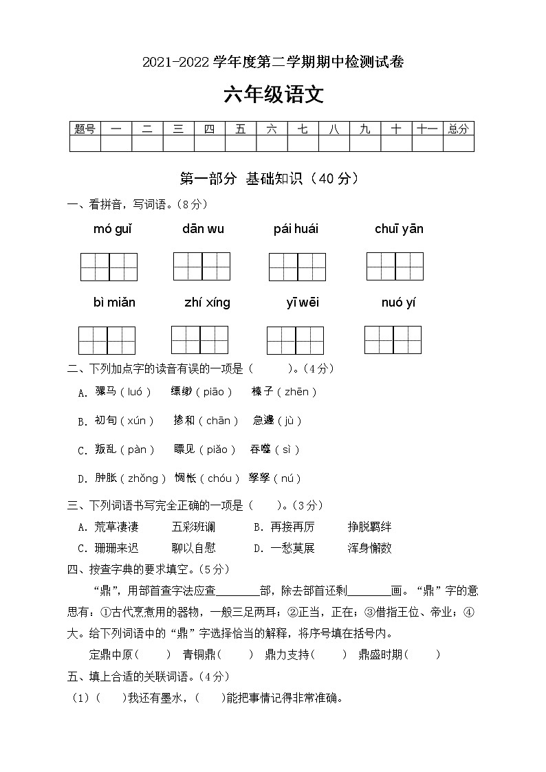 统编版小学语文六年级下册期中模拟考试C卷（有答案）第1页