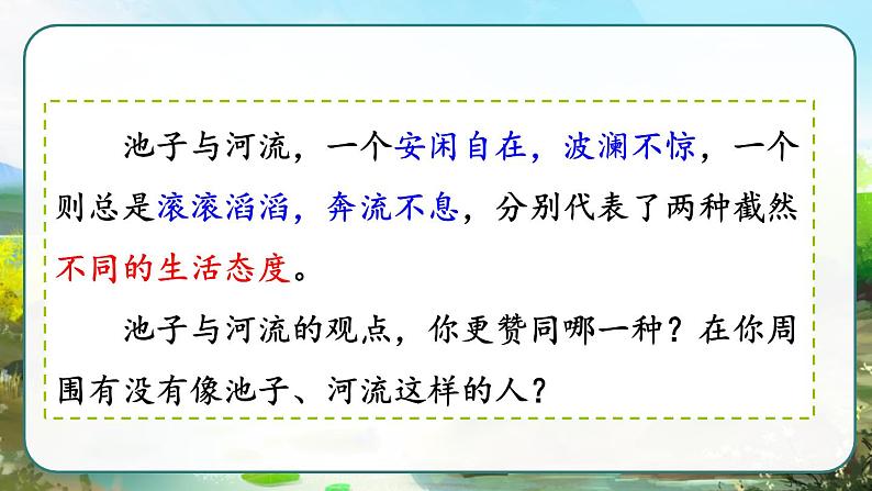 部编版三年级下册语文《池子与河流》　课件02