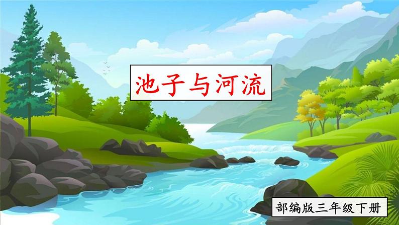 部编版三年级下册语文《池子与河流》　课件03