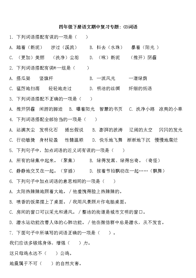 部编人教版四年级下册语文期中【词语】重难点突破卷01