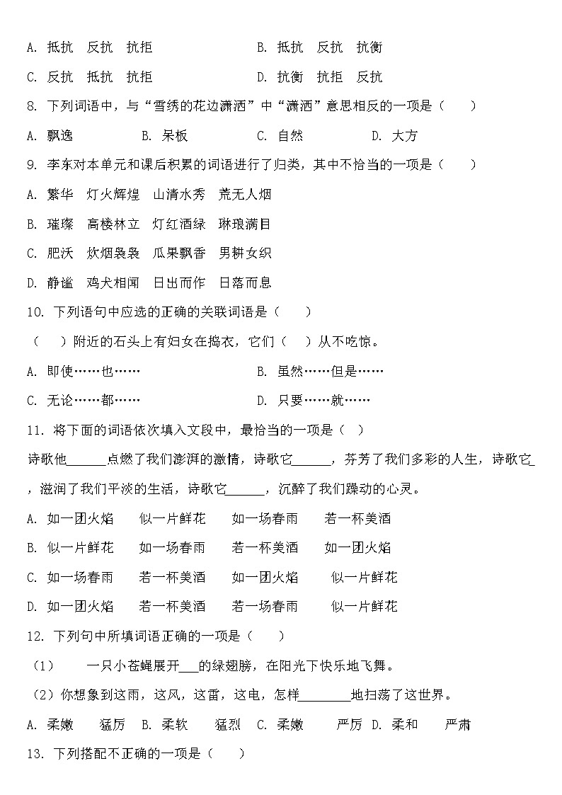 部编人教版四年级下册语文期中【词语】重难点突破卷02