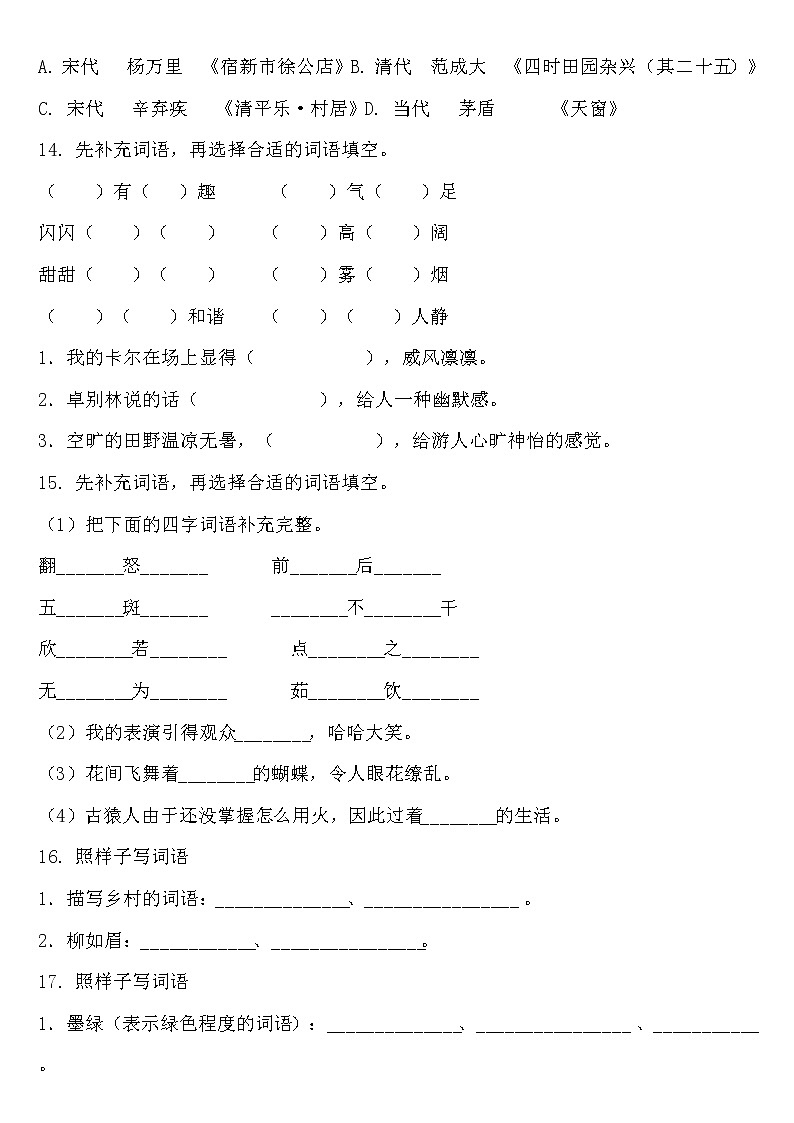部编人教版四年级下册语文期中【词语】重难点突破卷03