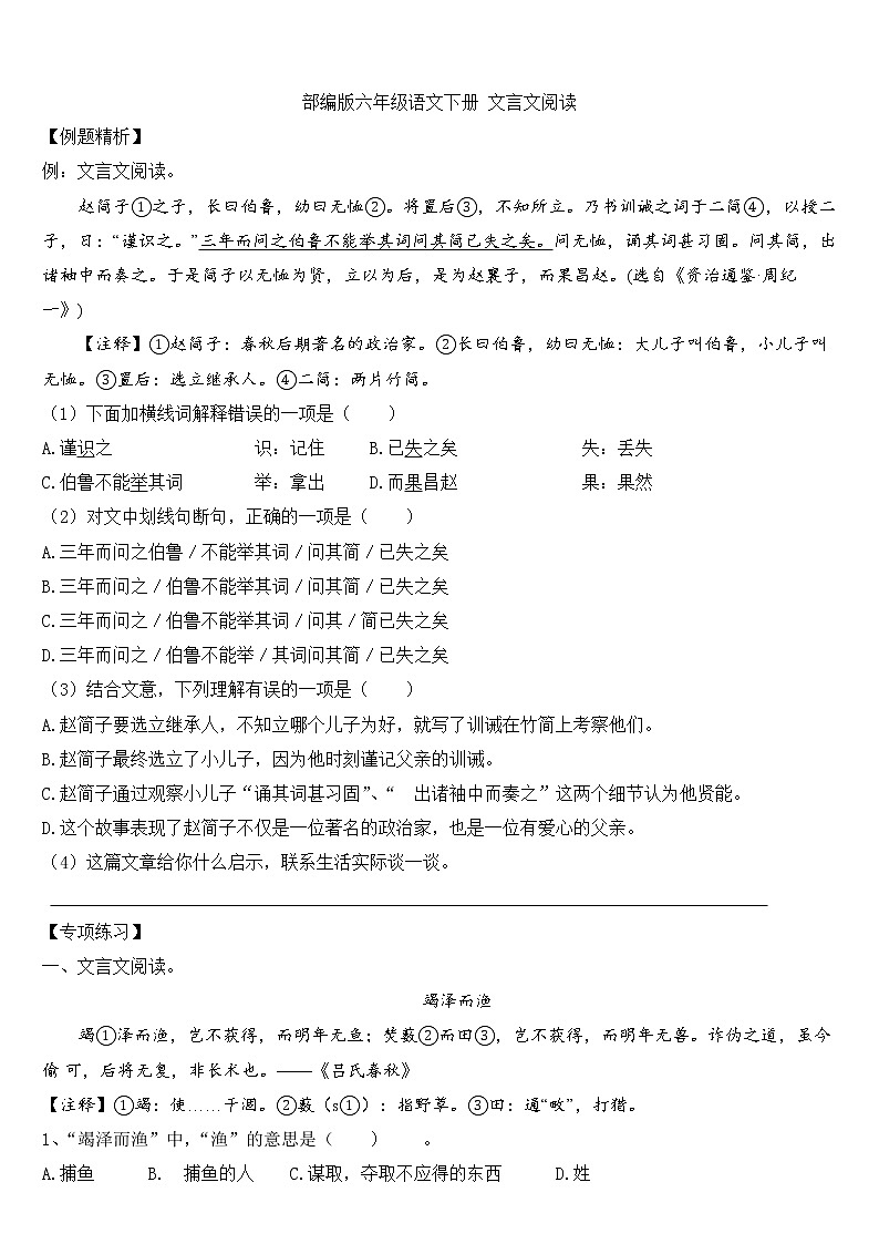 人教版六年级下册语文期中【文言文】重难点突破卷01