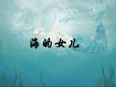 人教部编版语文四下-27海的女儿 课件