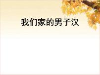 小学语文人教部编版四年级下册19* 我们家的男子汉评课课件ppt