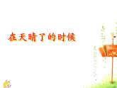 人教部编版语文四下-12在天晴了的时候 课件
